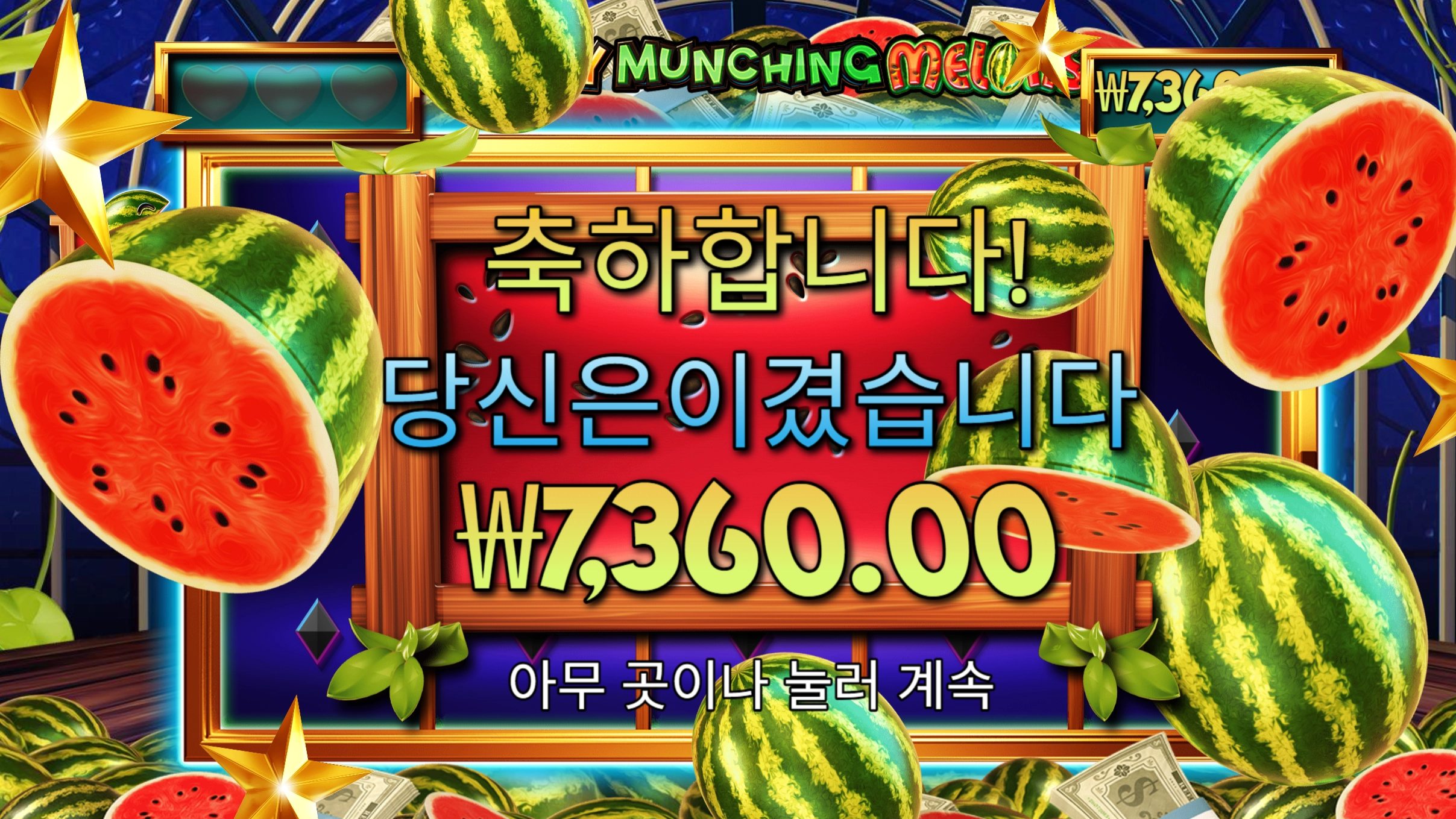 수박게임 7360