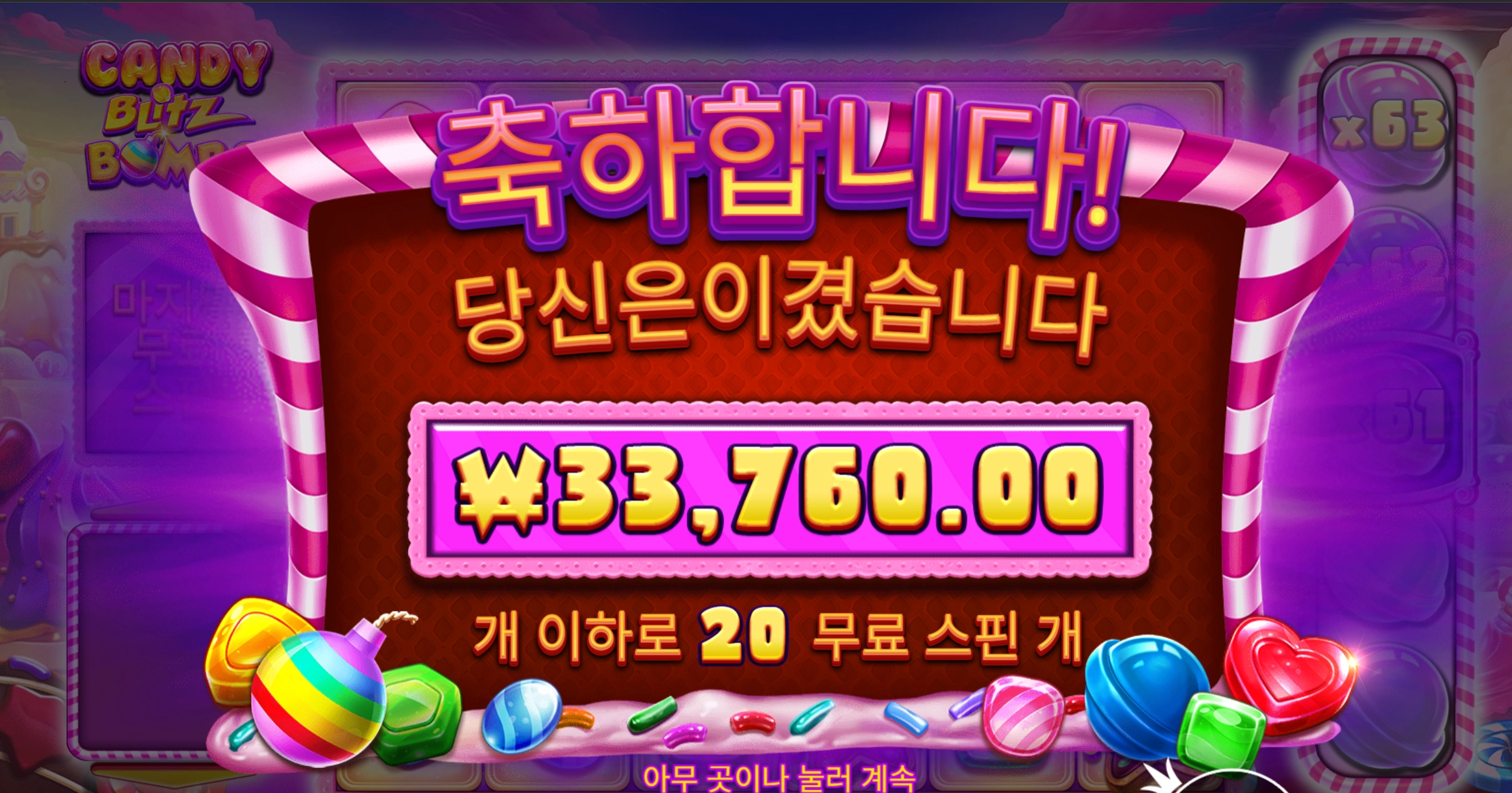 캔디블리츠 20스핀