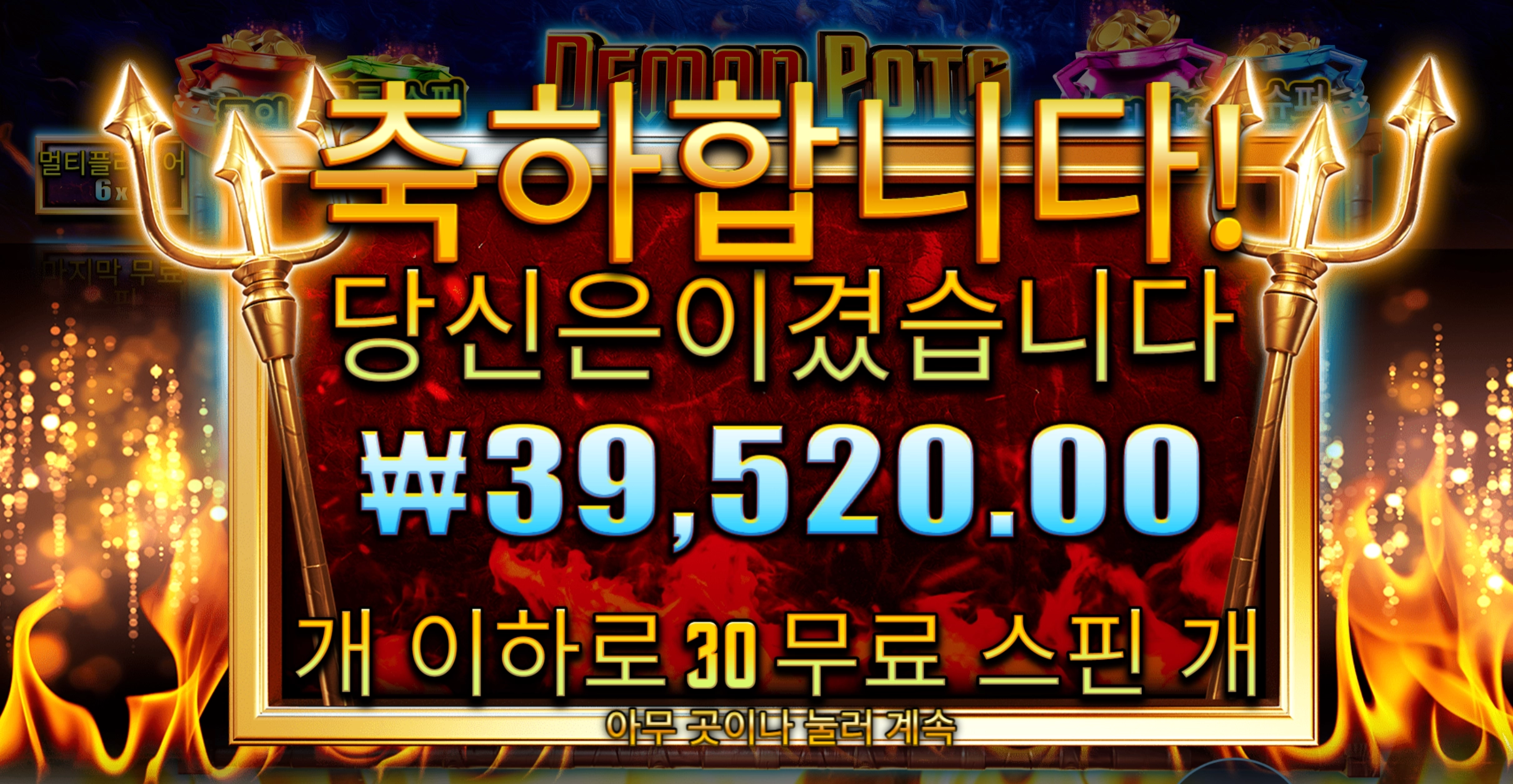 데몬팟 30스핀
