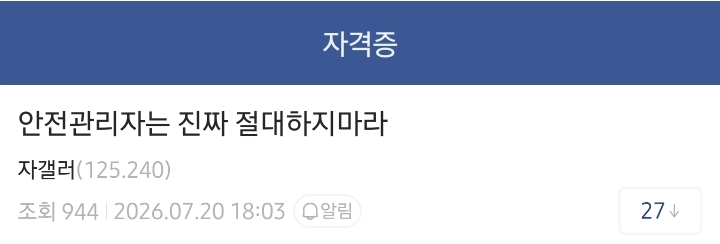 안전관리자 절대 하지말라는 디시인