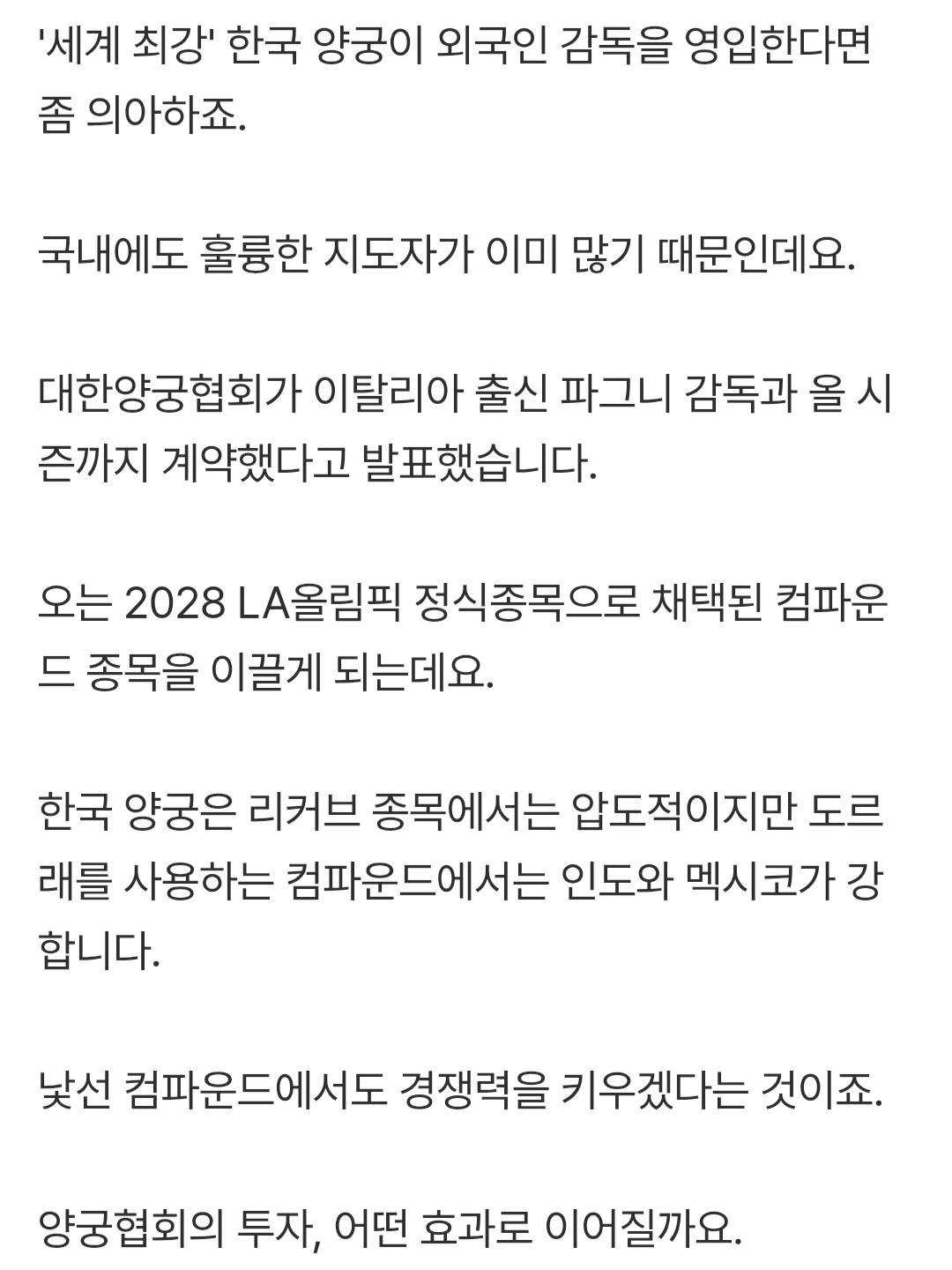 세계최강 한국양궁대표팀도 외국인감독 선임
