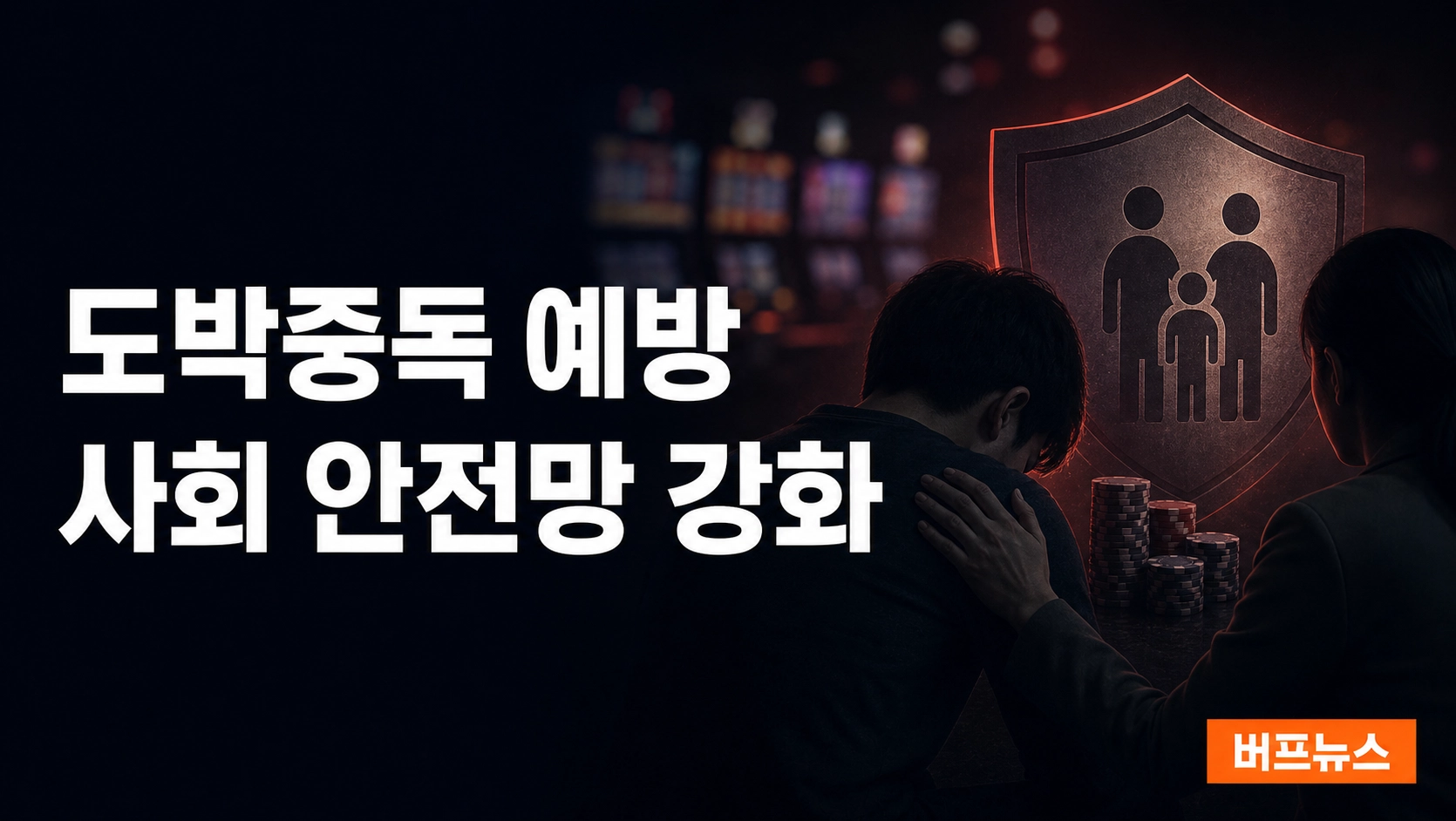 카지노 산업 성장과 도박중독 예방을 위한 사회적 안전망 강화