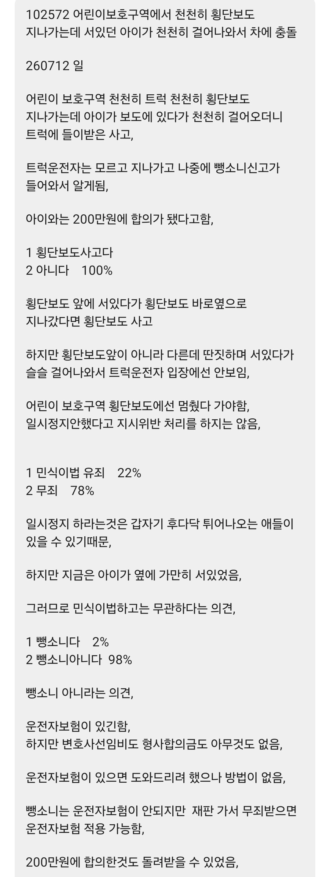 200만원 합의 어린이 보호 구역 사고
