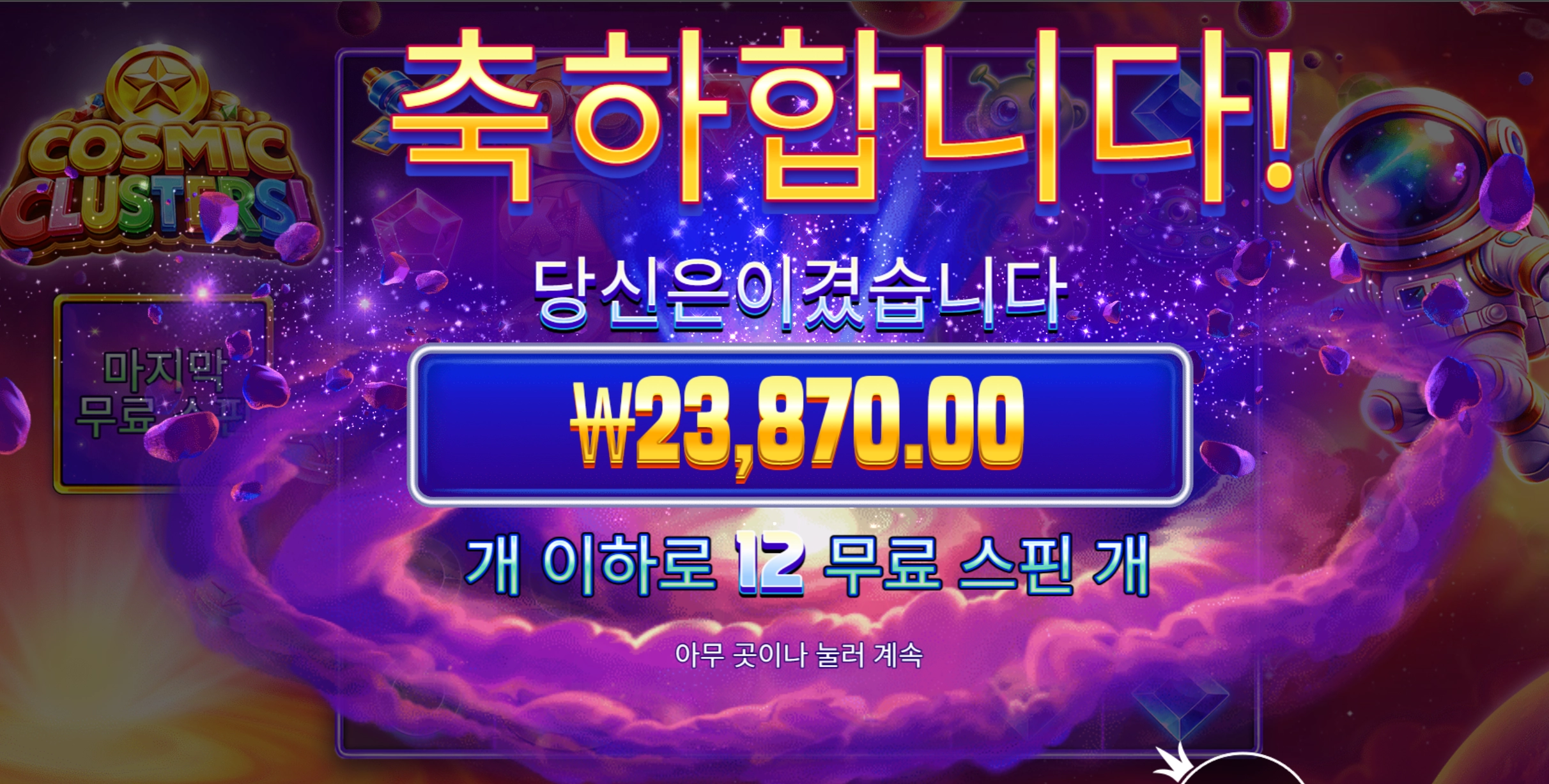 코스믹 나랑 안맞네