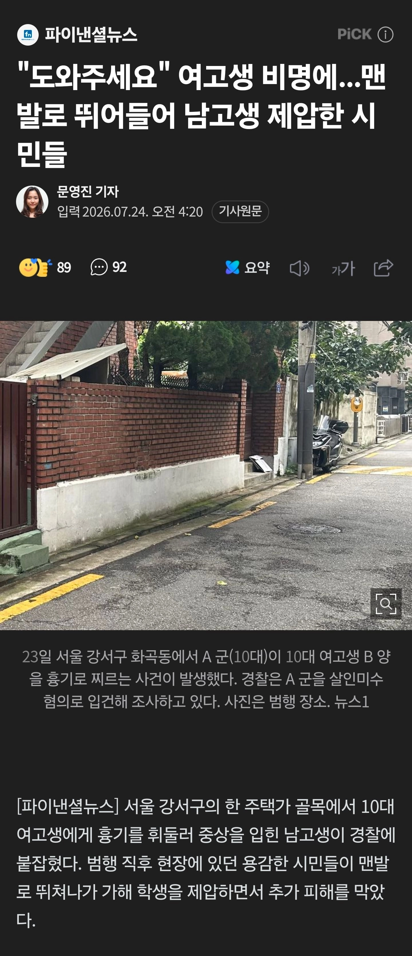 69세 남성... 흉기난동 남고생 제압