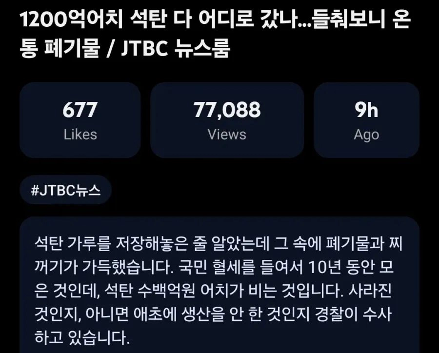 1200억어치 석탄 다 어디로 갔나..들춰보니 온통 폐기물