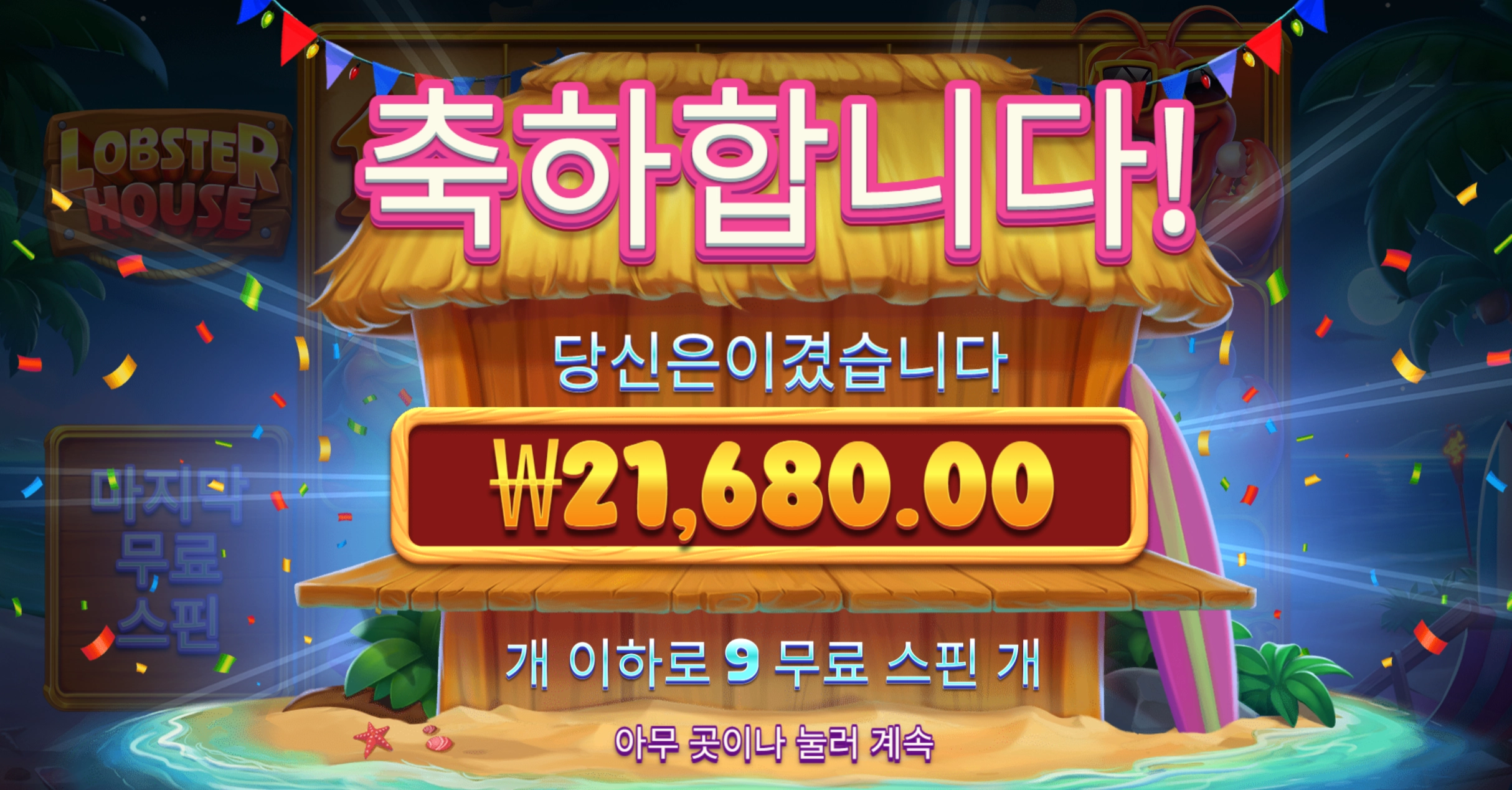 랍스터 바닥보너스 진입