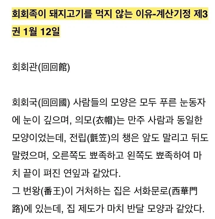 조선 사신이 들은 무슬림이 돼지안먹는 이유