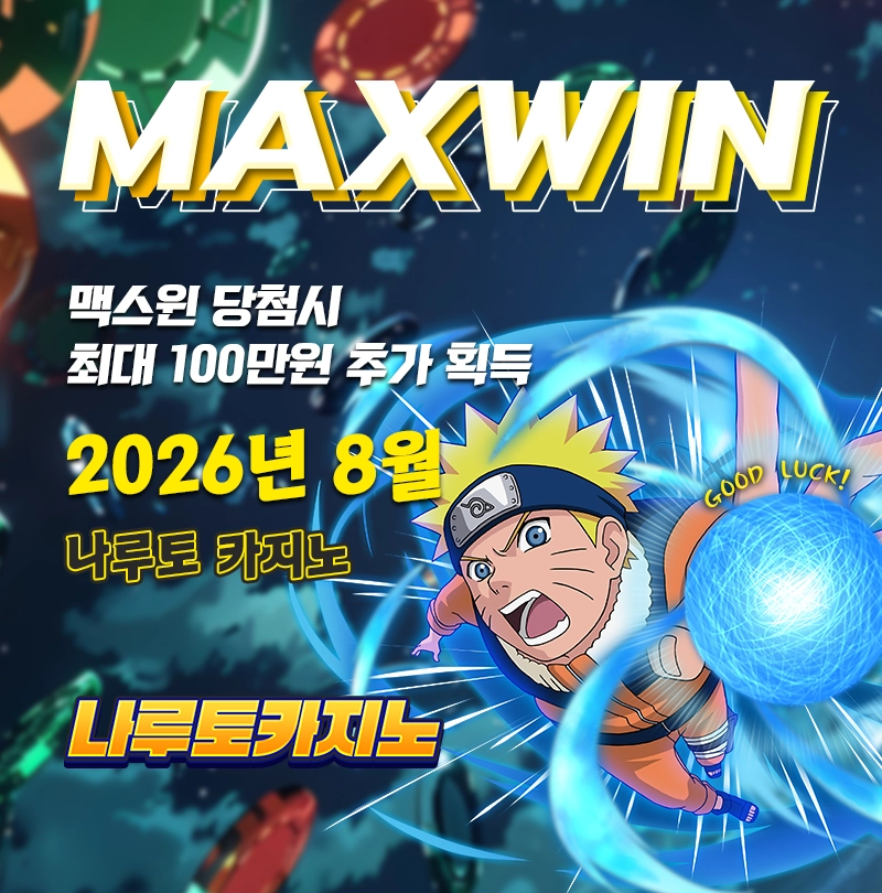 맥스윈 이벤트 - 최대 상금 100만원
