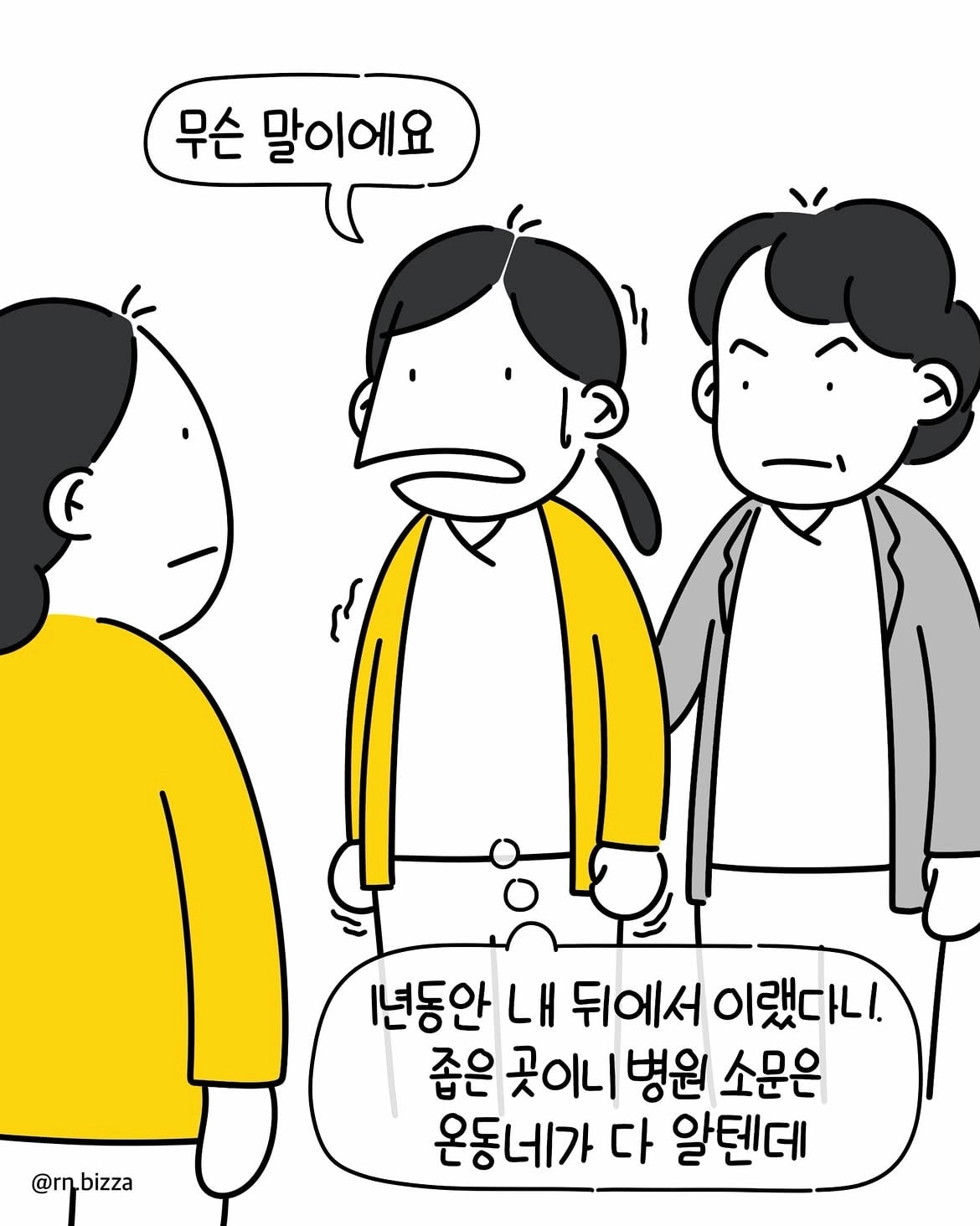 헛소문 퍼트리는 사패간호사.manhwa