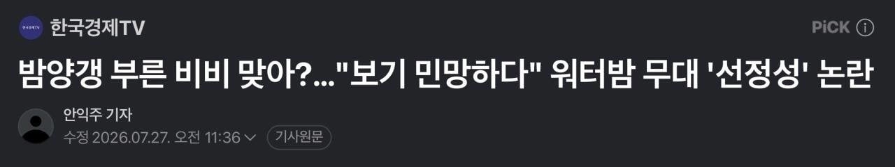 이번 워터밤 비비 선정성 논란에 일침