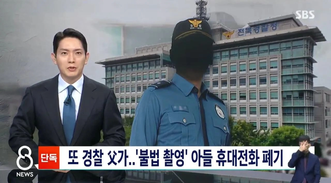 또 경찰이 아들 성범죄 증거 인멸