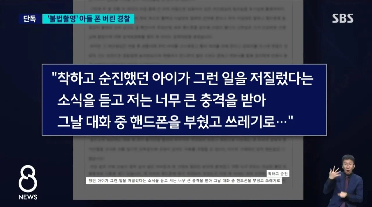 또 경찰이 아들 성범죄 증거 인멸