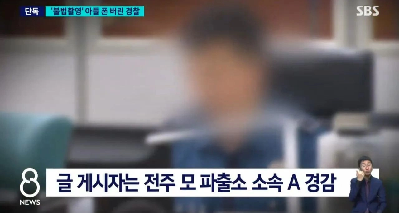 또 경찰이 아들 성범죄 증거 인멸