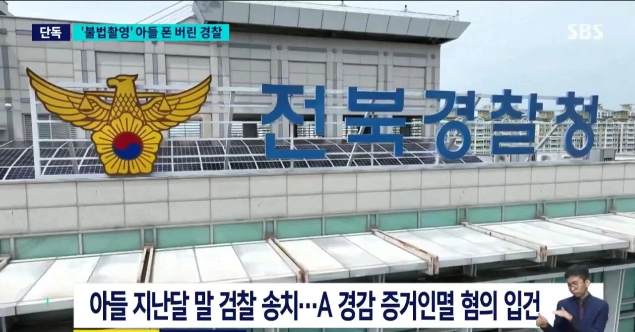 또 경찰이 아들 성범죄 증거 인멸