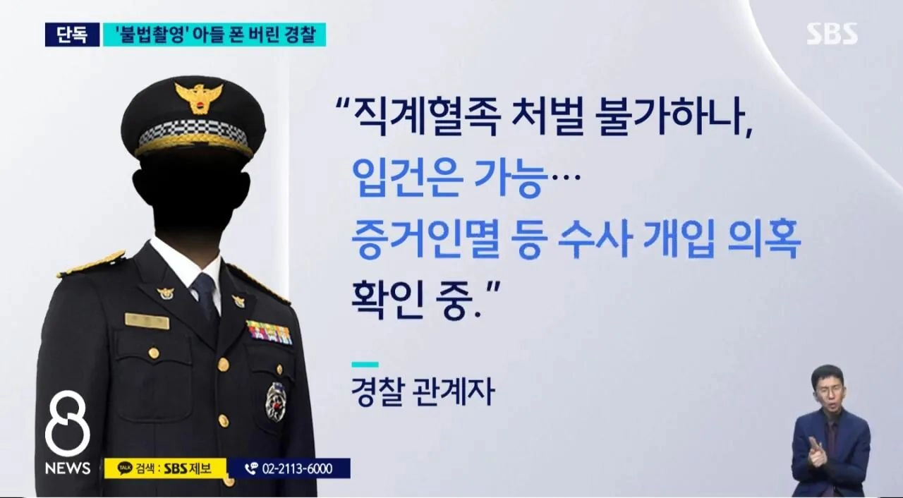 또 경찰이 아들 성범죄 증거 인멸