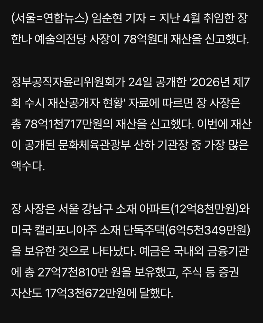 예술의전당 사장 집값