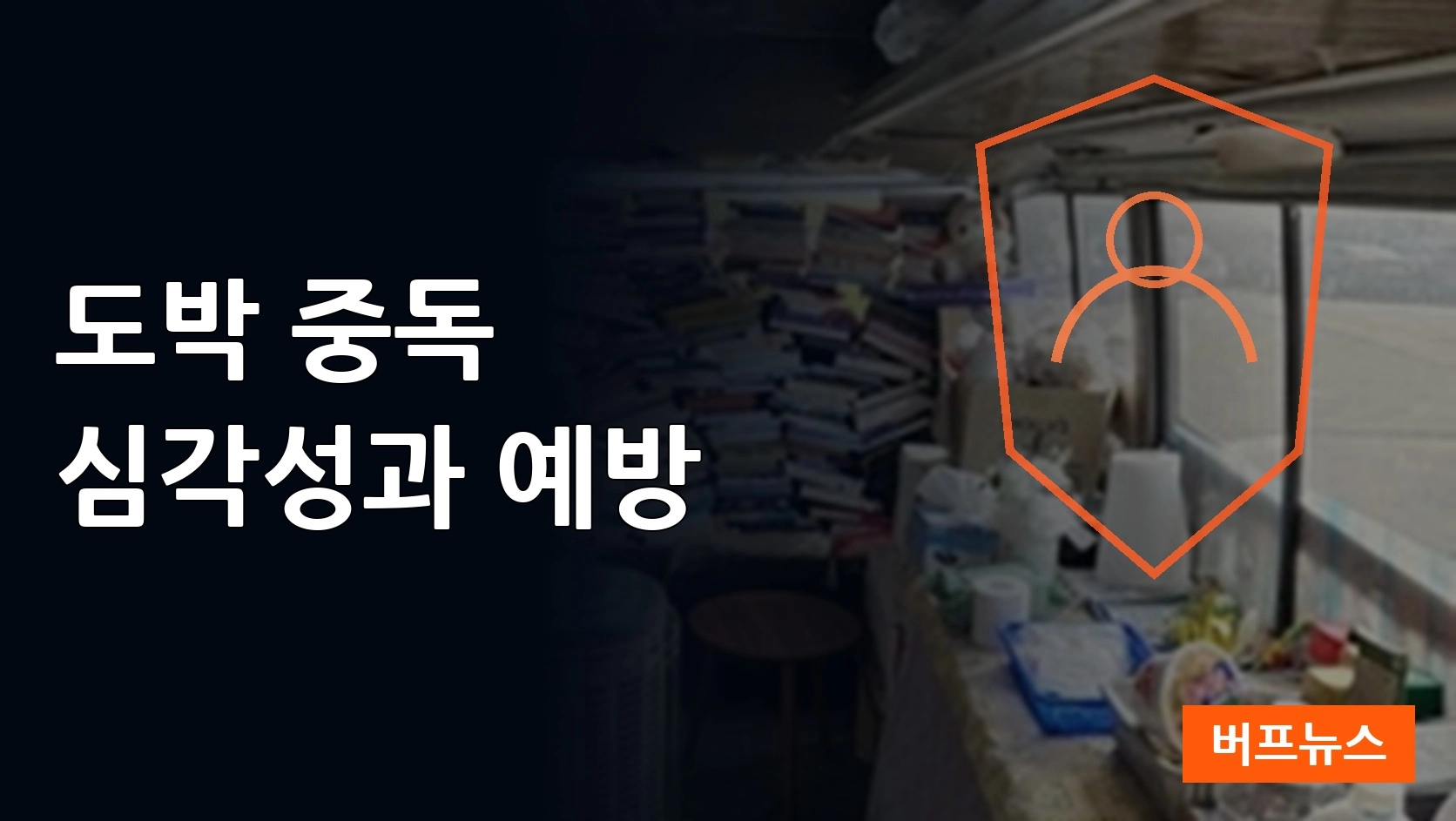 30년간 도박 중독자 지원, 방은근 목사의 소명