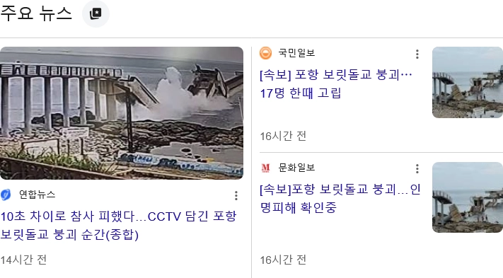 포항 보릿돌교 붕괴의 진실