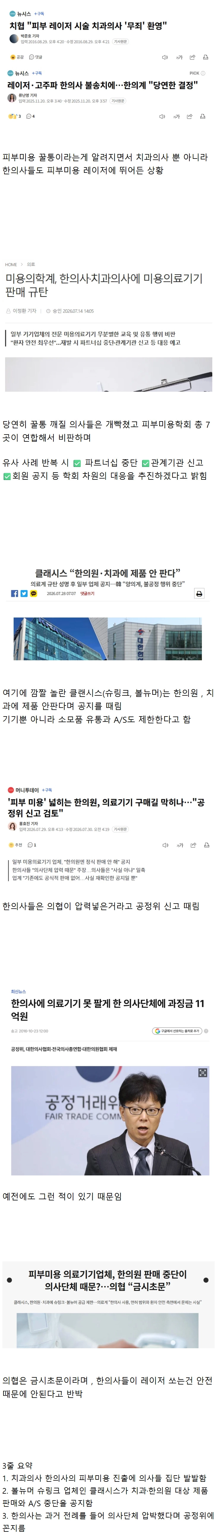 의사 vs 치과의사+한의사 피부미용으로 싸움남 .news