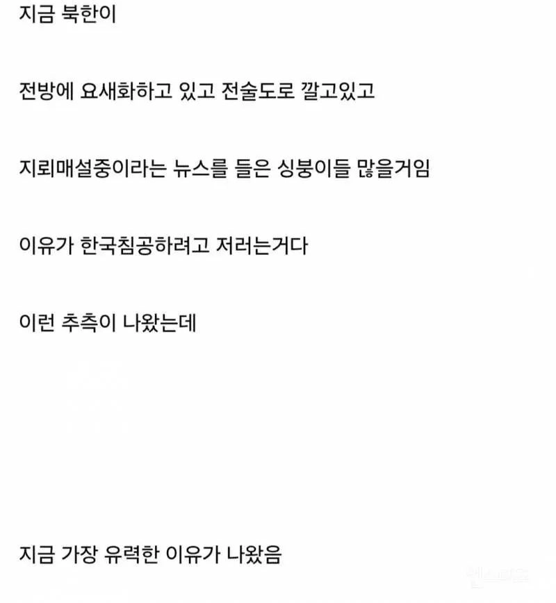 북한이 전방을 요새화하는 이유.