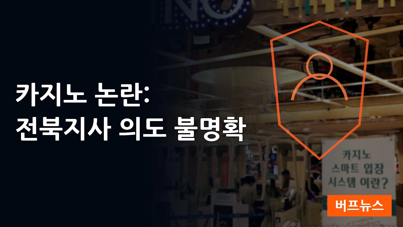 전북지사 새만금 카지노 추진에 사회적 합의 부족 우려