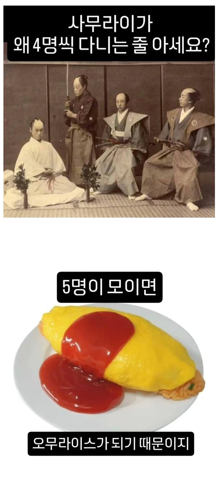 사무라이가 4명씩 다니는 이유