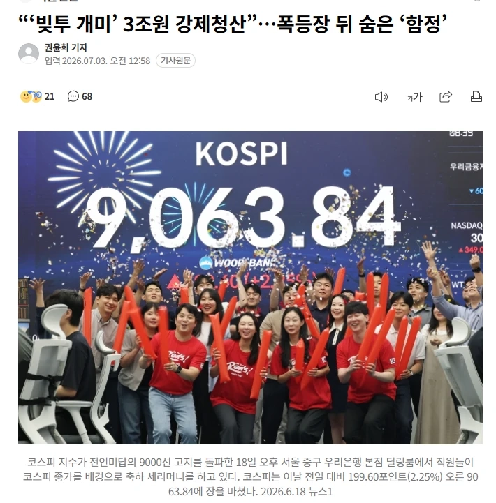 ‘빚투 개미’ 3조원 강제청산”…폭등장 뒤 숨은 ‘함정’