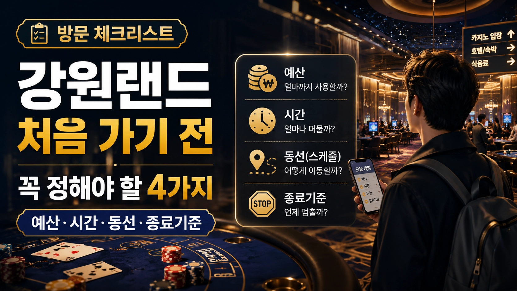 강원랜드 처음 가기 전 체크리스트｜예산·시간·동선 기준 정리