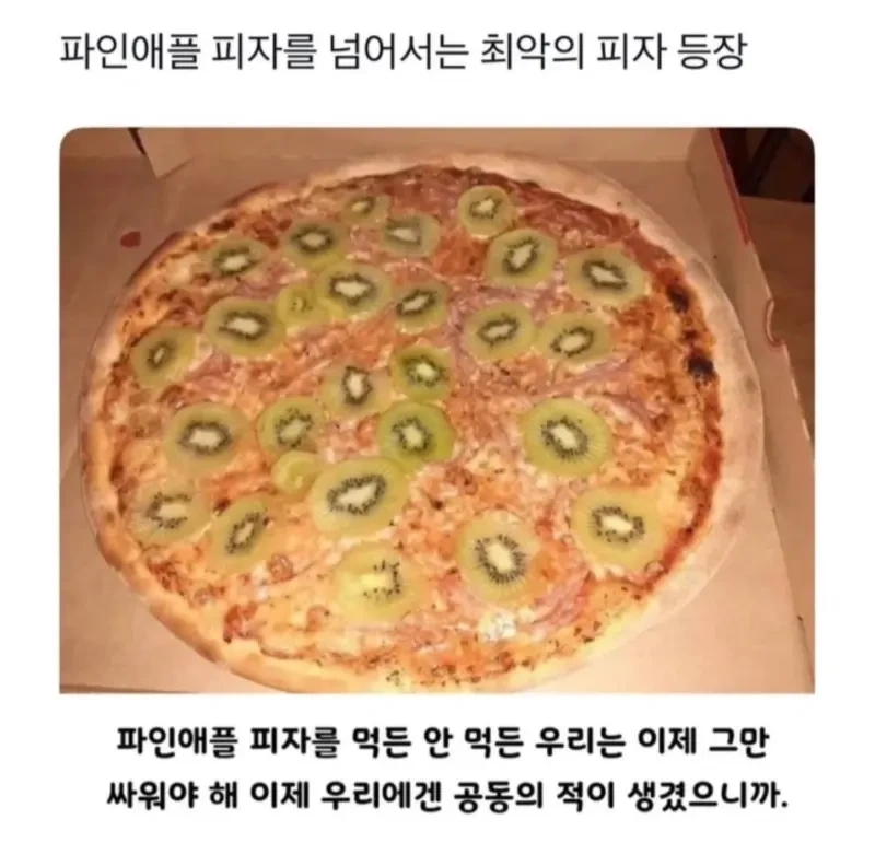 파인애플피자를 넘어서는 최악의피자 등장