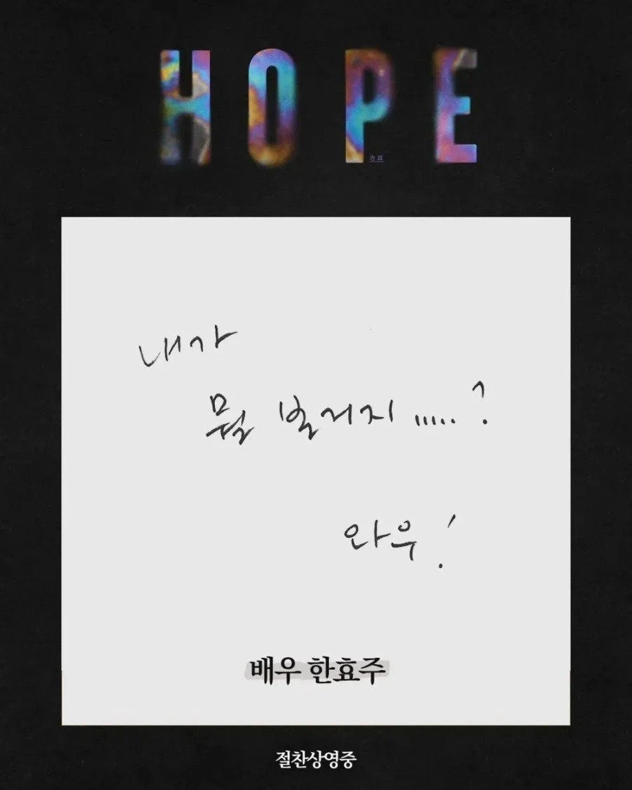 배우 한효주의 호프 한 줄 평