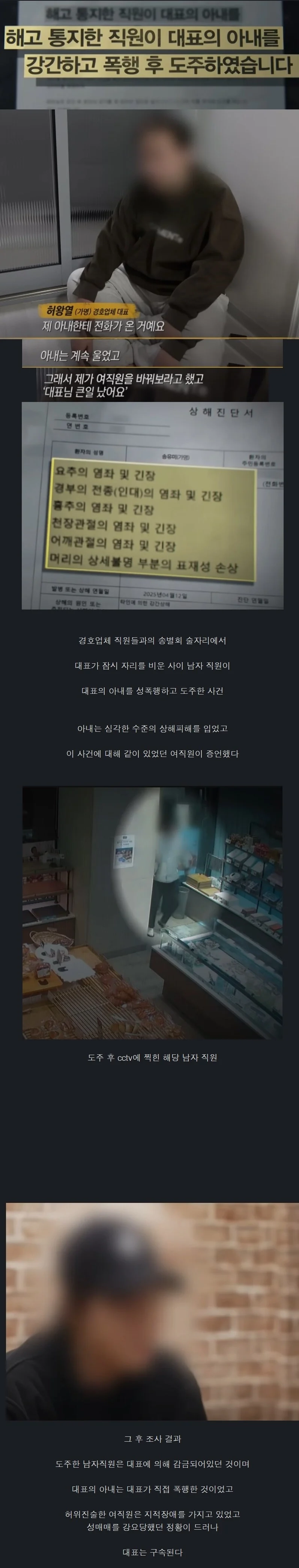 해고당한 직원이 대표의 아내를 성폭행한 사건 결말