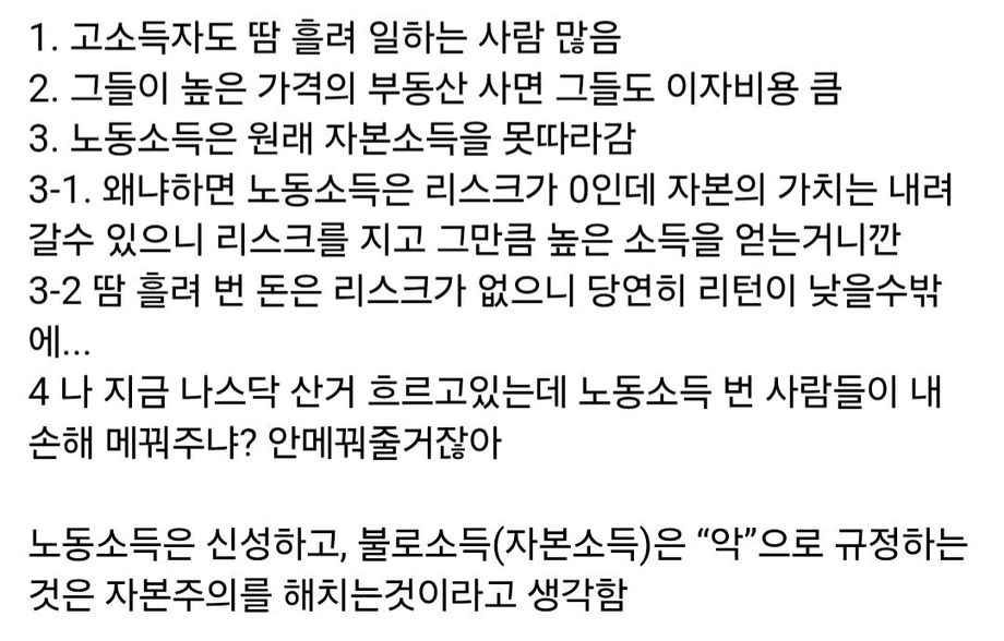 불로소득(자본소득)을 악으로 규정하는게 웃긴 이유