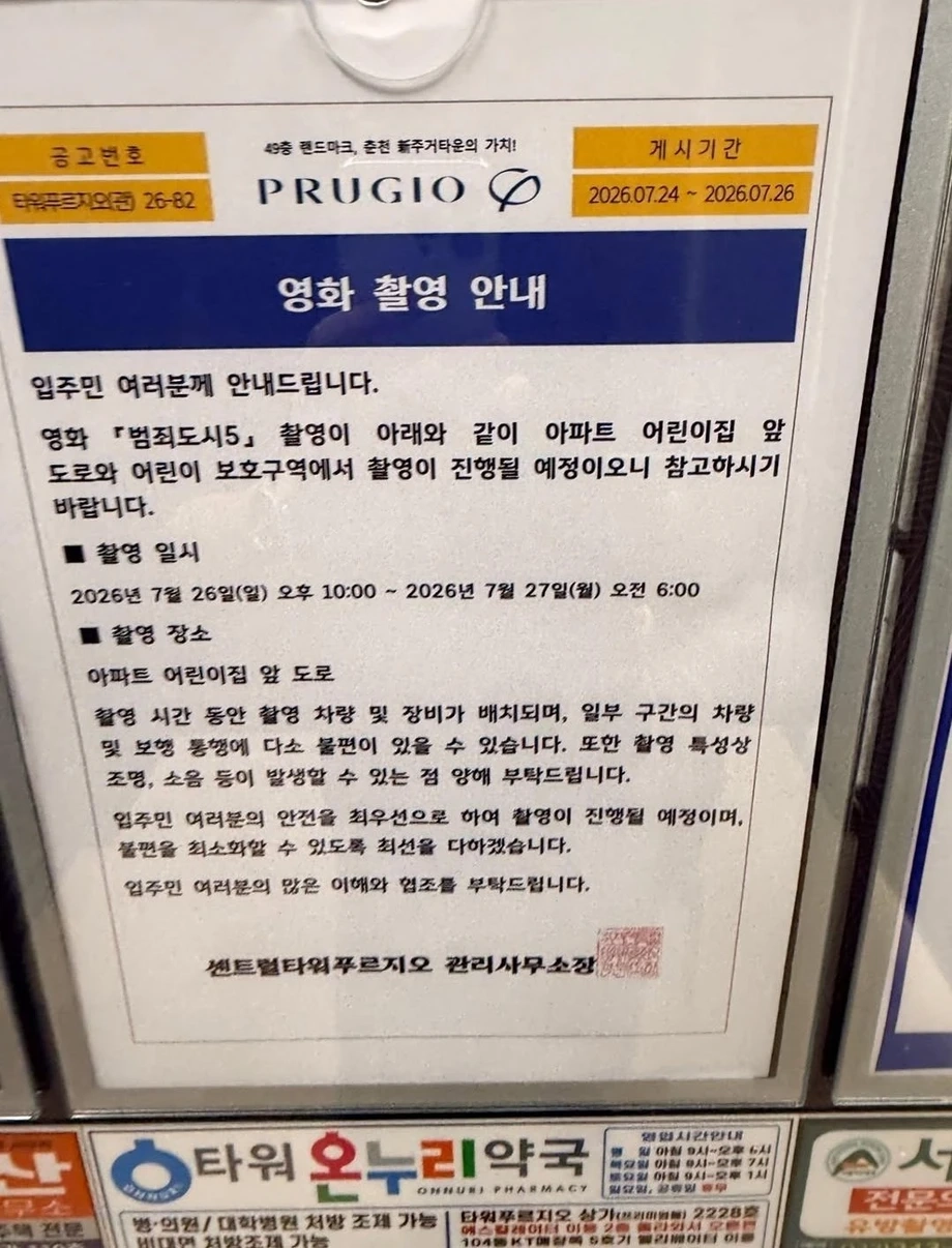 아파트 영화 촬영 안내문