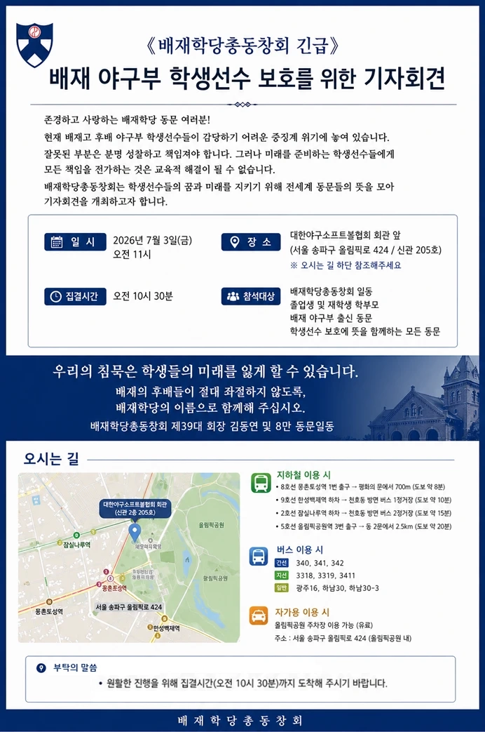배재고총동창회 오늘 기자회견 예고