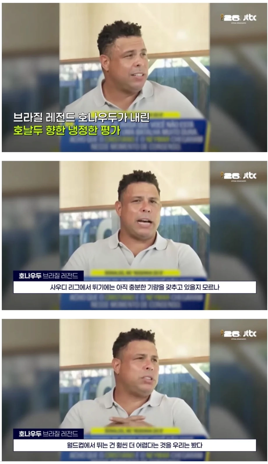 호나우두 '호날두는 이제 월드컵 수준이 안된다