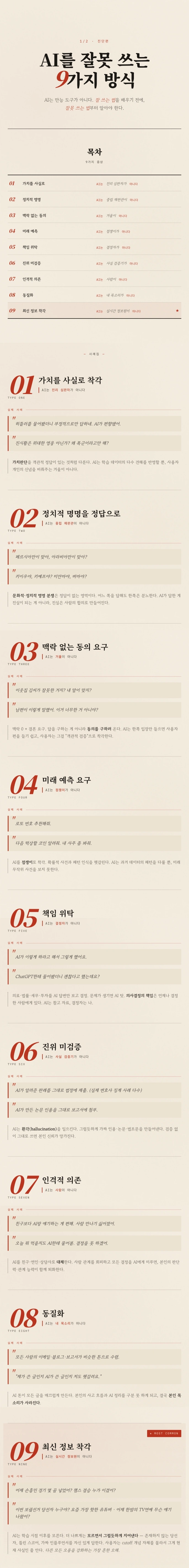 AI 잘못 쓰는 9가지 방식, 잘 쓰는 9가지 방식