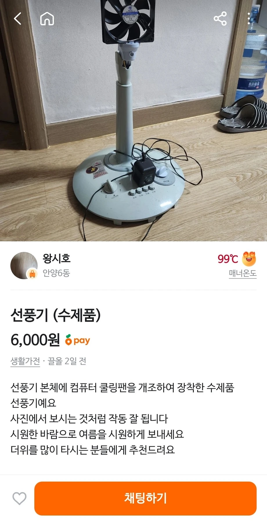 당근에 올라온 수제 선풍기