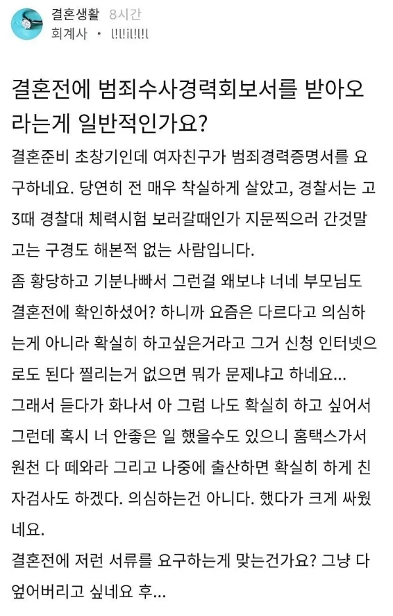결혼 전에 범죄경력회보서 받아오라는 게 일반적인가요?