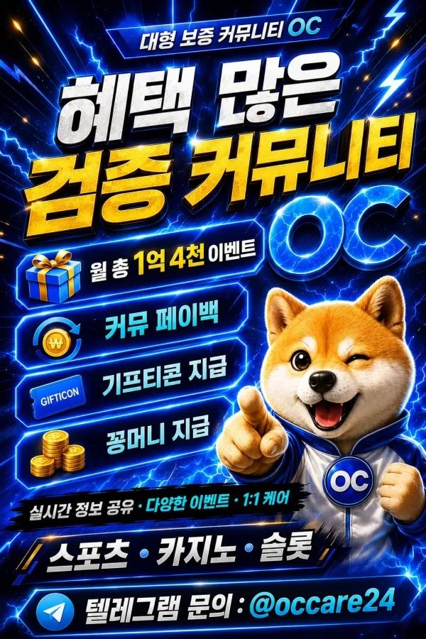 ⚡️가입 시 꽁머니, 기프티콘 지급⚡️'OC'