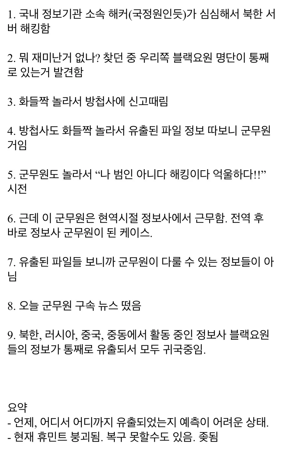 정보사 블랙요원 명단 유출이 확인된 과정