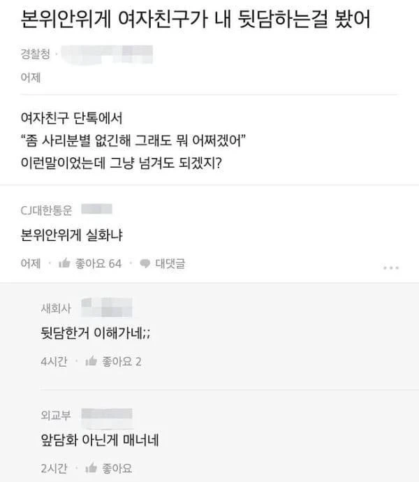 여친이 뒷담화 한거 본 블라남