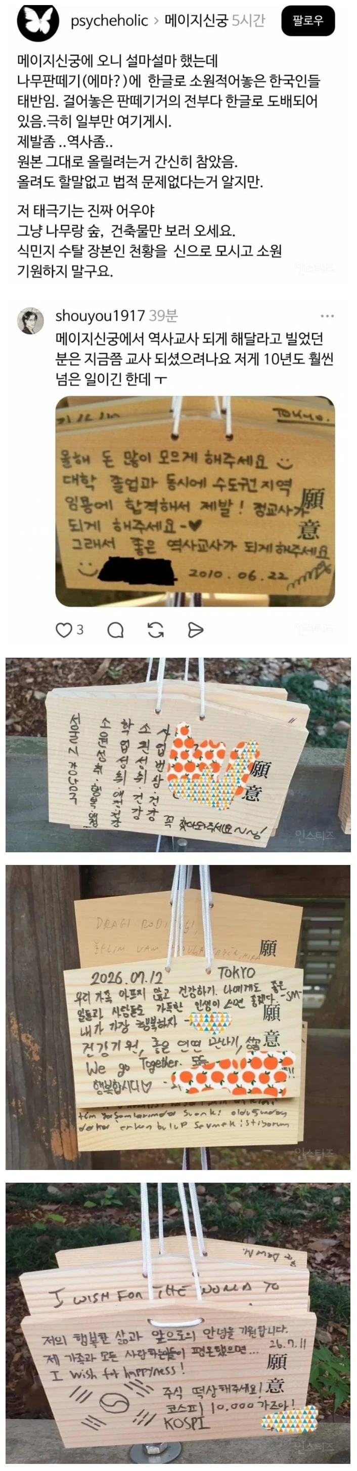 일본 메이지신궁에 가서 소원을 비는 한국인들