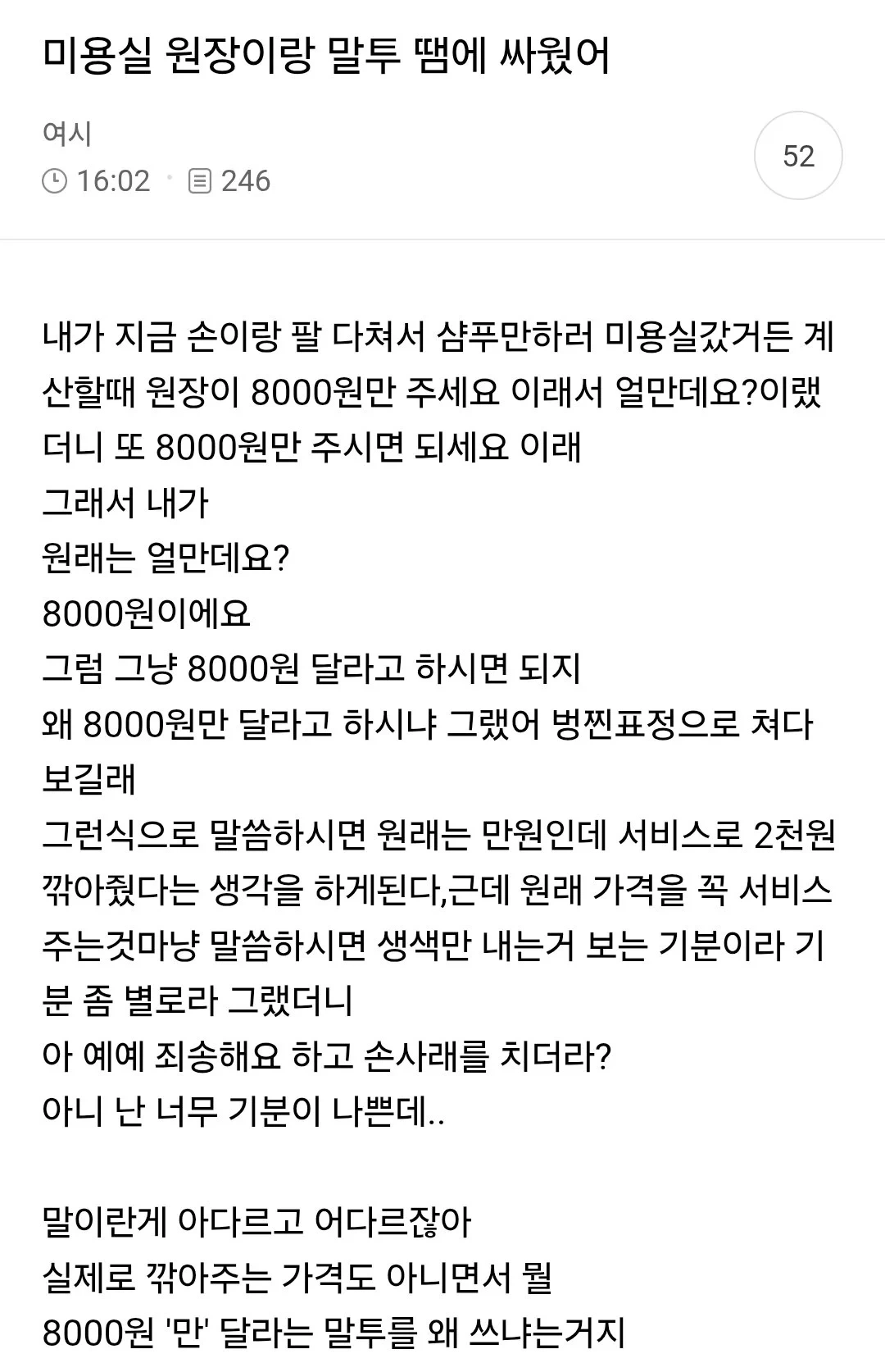 미용실 원장이랑 말투 때문에 싸웠어