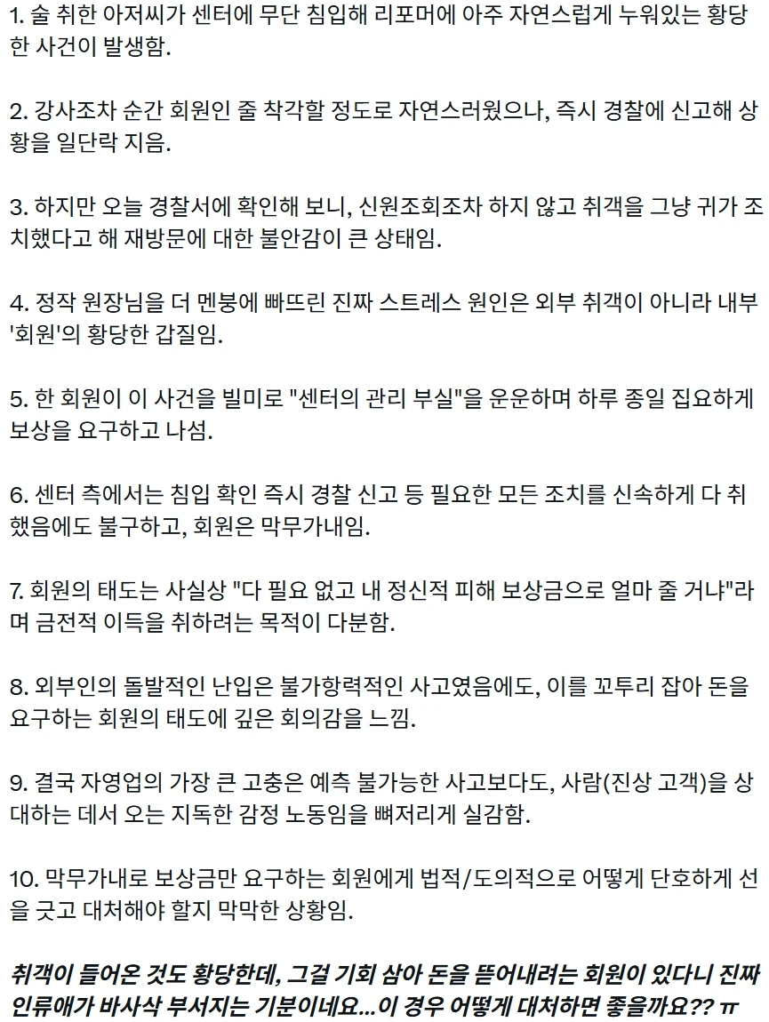 취객 난입보다 무서운 진상 회원