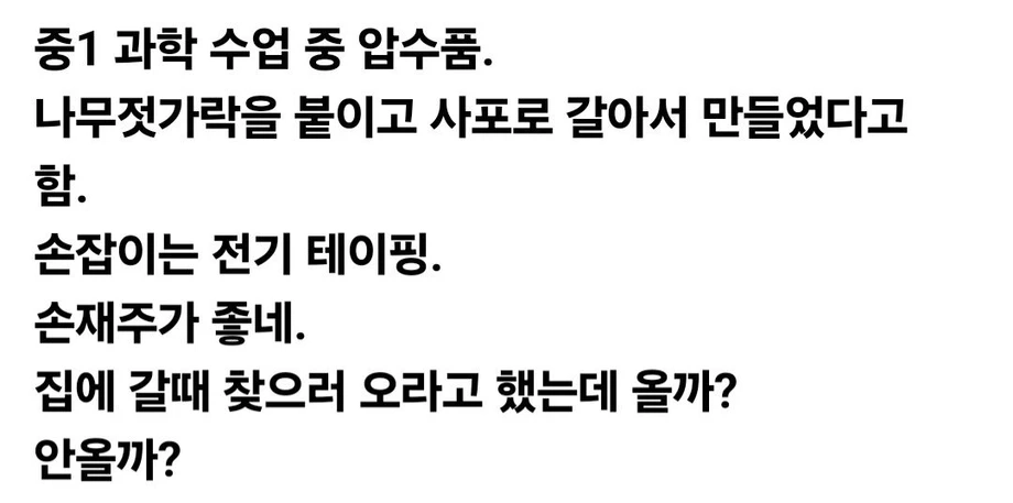 중1 과학 수업 중 압수품