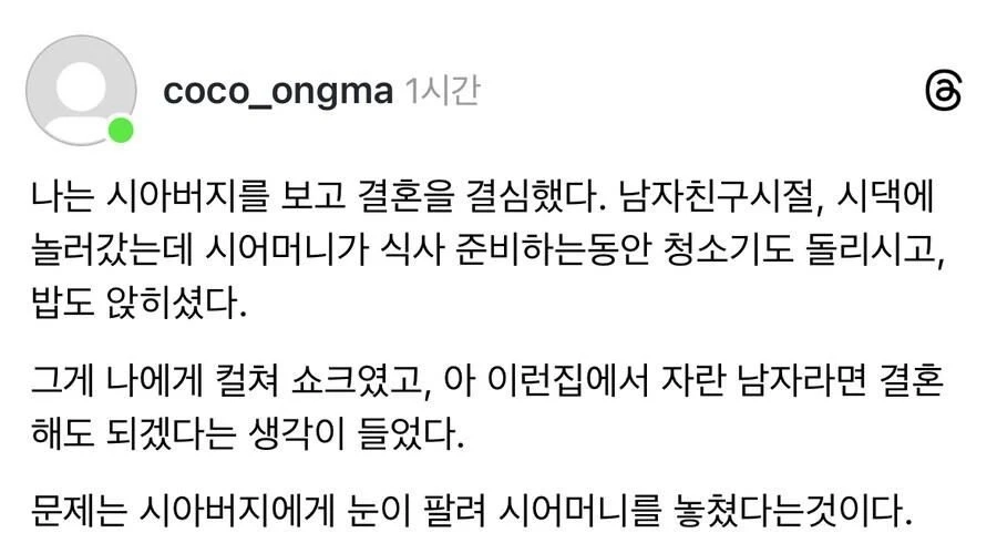 시아버지를 보고 결혼을 결심했다
