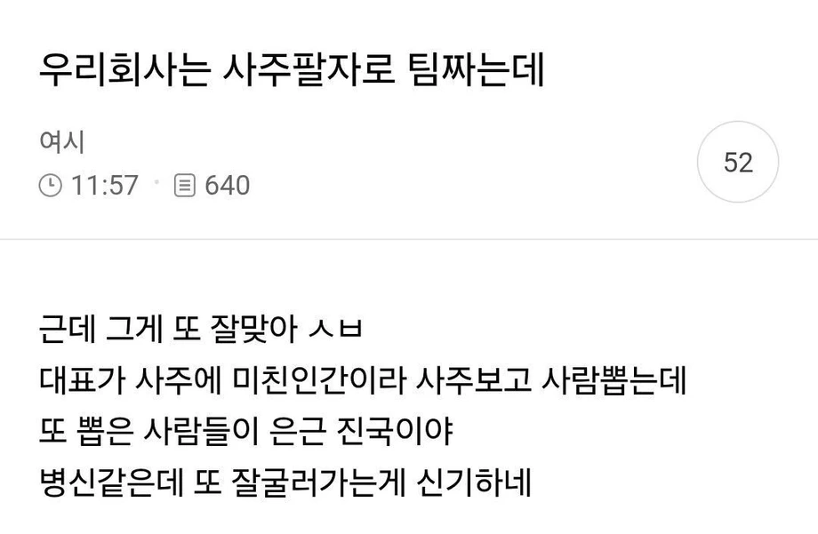 우리회사는 사주팔자로 팀짜는데