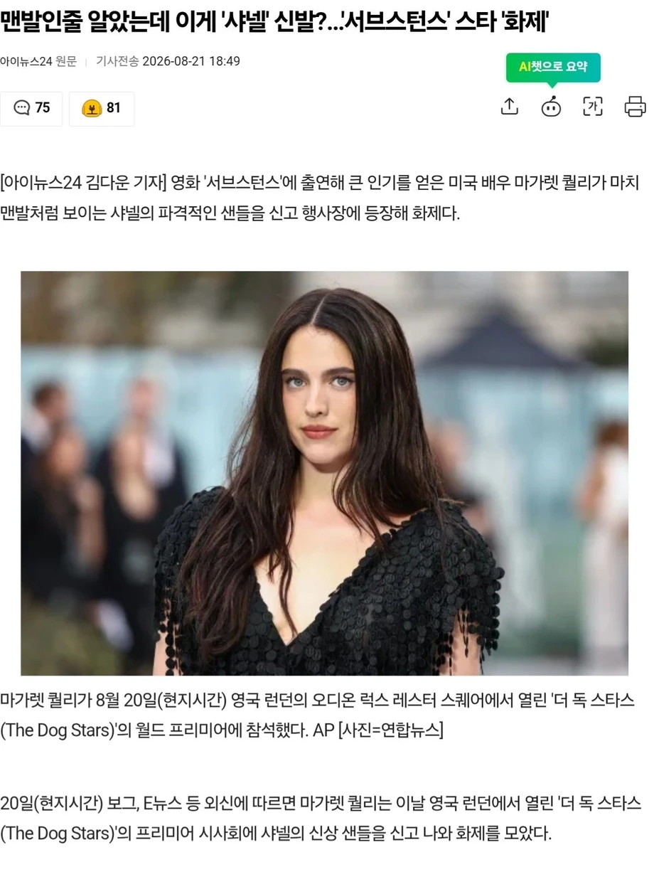 행사장에 샤넬 샌들 신고 온 여배우