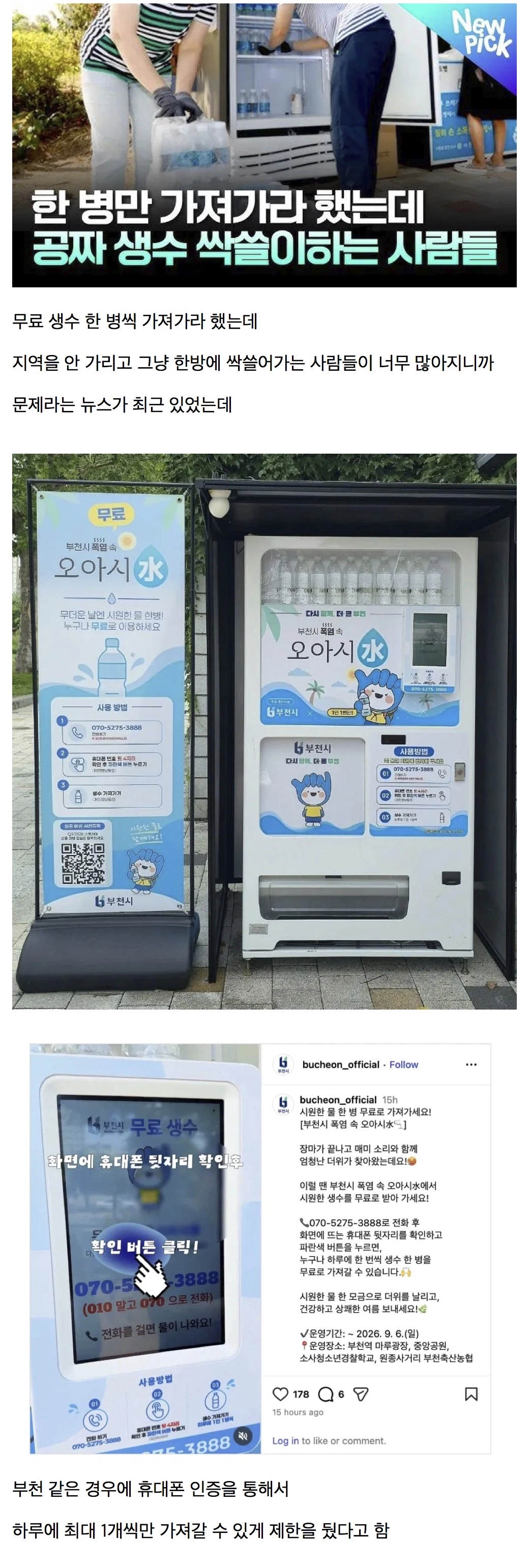 최근 화제가 된 무료 생수 싹쓸이 해결법